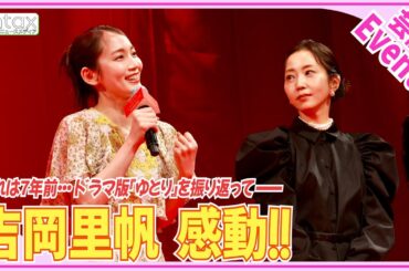 映画『ゆとりですがなにか』で７年ぶりに豪華キャスト集結　吉岡里帆「こんなにエモいことが起こるなんて」