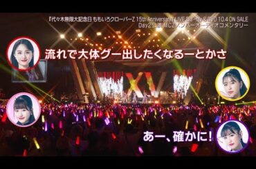 ももクロ【文字起こし】MCZメンバーオーディオコメンタリーダイジェスト（from 代々木無限大記念日 ももいろクローバーZ 15th Anniversary）