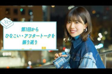【２年間の感謝を込めて】日向坂46松田好花の日向坂高校放送部 振り返りムービー