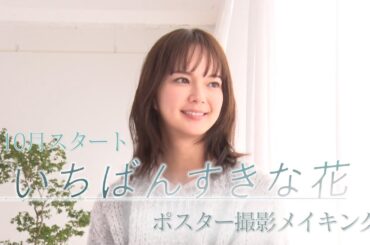 木曜劇場『いちばんすきな花』それぞれの時間と世界観が優しく巡り会うビジュアル撮影の舞台裏＆広報独占インタビュー！～多部未華子 編～【フジテレビ広報公式】