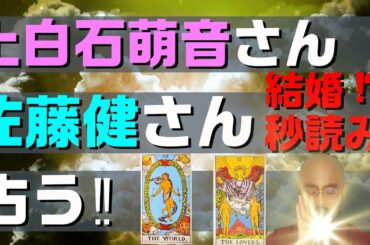 上白石萌音さん 佐藤健さんの結婚秒読みをズバリ占う⁉