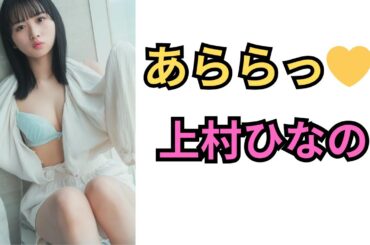 乃木坂４６　上村ひなの　まじでか！！！