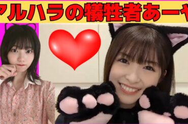 【小川彩】アルハラの犠牲者となったにゃんにゃんあーや/文字起こし（乃木坂46・のぎおび）