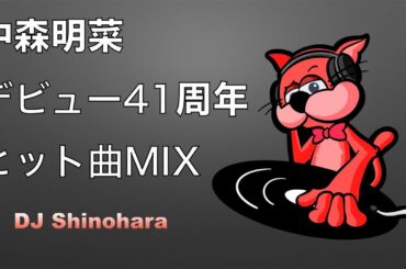 【特別企画】中森明菜 デビュー４１周年 ヒット曲M I X  ＃中森明菜