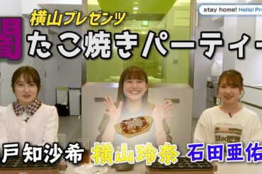 横山プレゼンツ　闇たこ焼きパーティー!!