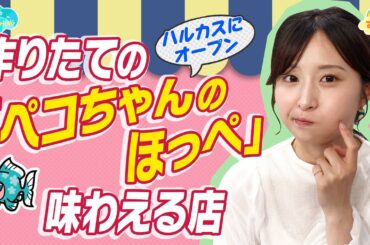 【不二家の新店】作りたての「ペコちゃんのほっぺ」を味わえる店がハルカスに！ ／とれたてFISHING