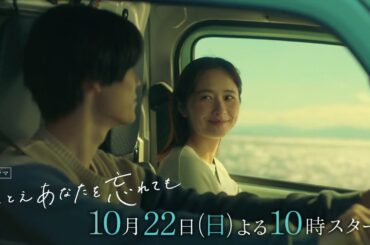 『たとえあなたを忘れても』10月22日（日）よる１０時スタート