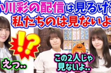 みんな小川彩の配信は見るけど自分たちの配信は見てくれないと落ち込む清宮レイと松尾美佑【文字起こし】乃木坂46