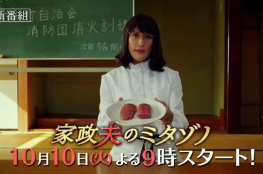 『家政夫のミタゾノ』2023年10月10日スタート！【毎週火曜】よる9:00～放送／ティザー30秒PR