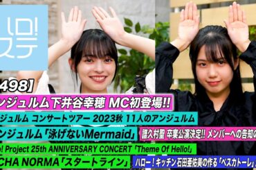 【ハロ！ステ#498】アンジュルム秋ツアー初日 「泳げないMermaid」OCHA NORMA「スタートライン」 譜久村聖 卒業公演発表 ハロー！キッチン 石田亜佑美 MC:上國料萌衣＆下井谷幸穂