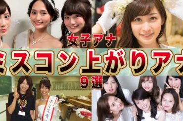 登竜門！大学ミスコン上がりの女子アナ９選(田中みな実,竹内由恵,岩田絵里奈,久代萌美,滝菜月,佐々木舞音,滝川クリステル,井上清華,田中瞳)【フジテレビ】