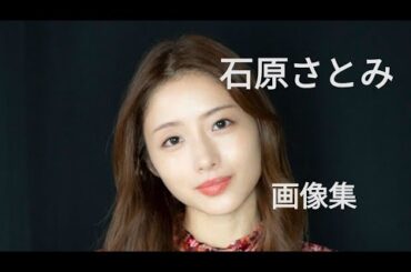 【石原さとみ☆女優】画像集