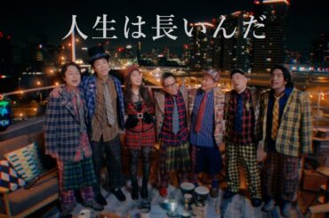 【MV full】人生は長いんだ / 渋谷凪咲 with ダイアン,かまいたち,見取り図 [公式]