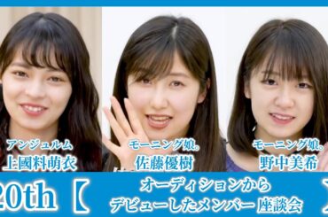 #10.アンジュルム,モーニング娘。'18 / 上國料萌衣＆佐藤優樹＆野中美希『オーディションからデビューしたメンバー』【座談会】