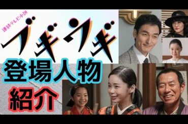 【ブギウギ】NHK連続テレビ小説 朝ドラ ヒロイン 花田鈴子（趣里・澤井梨丘）羽鳥善一（草彅剛）茨田りつ子（菊地凛子）花田梅丸（柳葉敏郎）花田ツヤ（水川あさみ）花田六郎（黒崎煌代・股野暁仁）