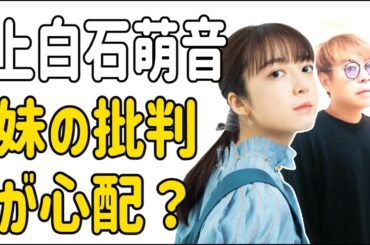 上白石萌音　妹へのバッシングが心配？