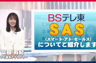 【冨田アナ、BSテレ東の新サービス紹介】15秒1本から全国にテレビCM流せるって本当ですか？
