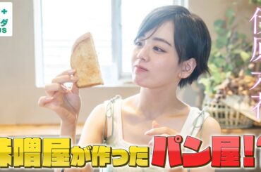 【伊原六花in山口・防府市】シン・メロンパン!? 味噌屋が営むパン屋で感動！〈ロコレコ！〉