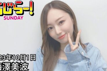 2023年10月1日 らじらーSUNDAY、梅澤美波