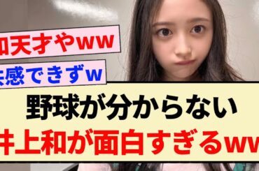 【乃木坂46】野球が全く分からない井上和が面白すぎるww【柴田柚菜・黒見明香】
