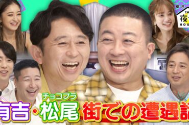 【先行配信】チョコプラ松尾が有吉と街で偶然遭遇！チュートリアル徳井が自宅でも使えるキャンプグッズを紹介！５/２５(木)『櫻井・有吉THE夜会』【TBS】