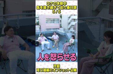 日向坂46 松田好花 春日ロケーション 休憩中の雑談 春日俊彰 佐藤満春 オードリー オールナイトニッポン 東京ドーム