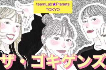 GOKI-GENs MV 『ザ・ゴキゲンズ』 teamLab★Planets TOKYO