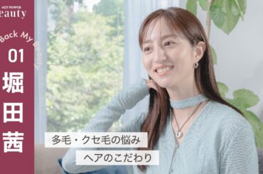 堀田茜の美のこだわりとは？ヘアスタイル、アレンジ、愛用グッズ【前編】｜ Look Back My Beauty｜【公式】ホットペッパービューティーTV