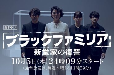 【新木曜ドラマ】板谷由夏主演「ブラックファミリア～新堂家の復讐～」新堂家キャスト解禁！【10月5日スタート】