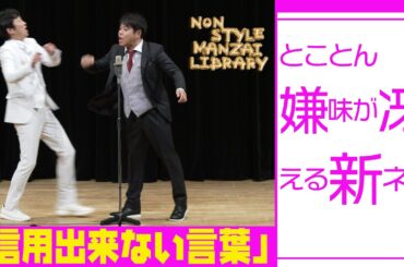 とことん嫌味が冴える新ネタ「信用出来ない言葉」