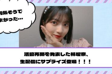 【乃木坂46】活動再開を発表した林瑠奈、生配信にまさかのサプライズ登場！！！
