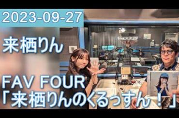2023年09月27日 FAV FOUR 来栖りんのくるっすん ！