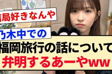 【乃木坂工事中】福岡旅行の話について弁明するあーやww【乃木坂46・小川彩・一ノ瀬美空・のぎおび】
