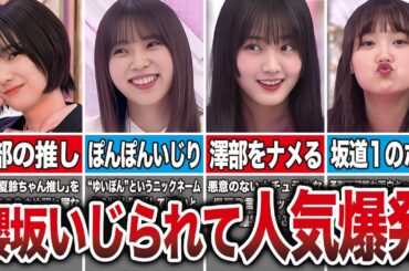 ハライチ澤部にイジられて人気爆発した櫻坂メンバー 8選（藤吉夏鈴、井上梨名、山﨑天、増本綺良、他）