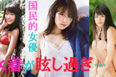 有村架純 ひよっこヒロイン！水着姿はなんだかいけないものを見てしまった気が。。。