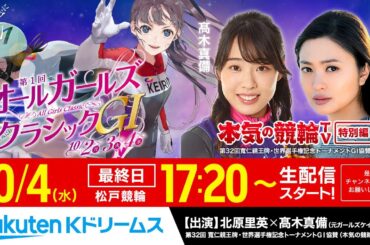 【LIVE】2023.10.4（最終日）松戸競輪GⅠ 第1回 オールガールズクラシック～本気の競輪TV（高木真備/北原里英）