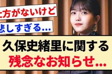 【速報】久保史緒里に関する残念なお知らせ...【乃木坂46・3期生・天號星】