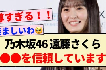 【乃木坂46】遠藤さくら「〇〇を信頼しています!」【4期生】