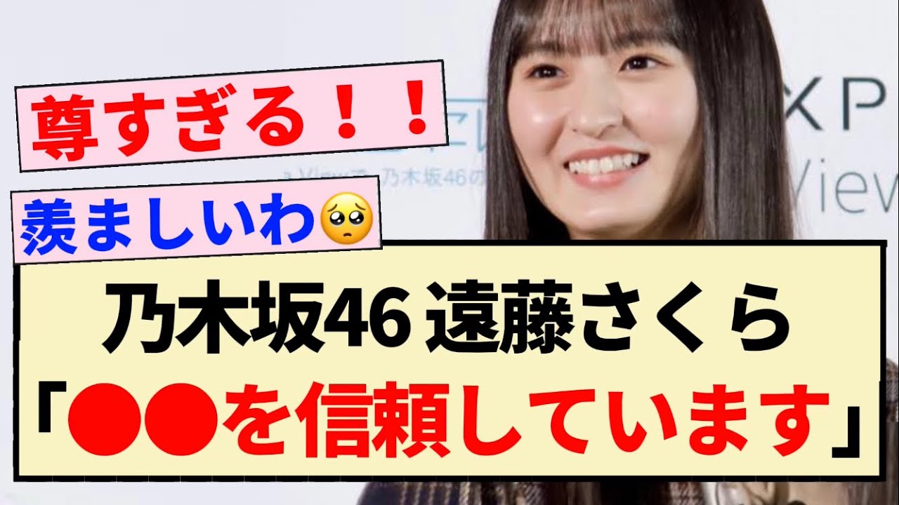 【乃木坂46】遠藤さくら「〇〇を信頼しています!」【4期生】 【乃木坂46】遠藤さくら「〇〇を信頼しています!」【4期生】