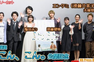 エンクミ（遠藤久美子）、夫婦で舞台挨拶登壇。主演の遠藤健慎は「役者としての岐点になった作品」映画『こん、こん。』公開記念【トークノーカット】