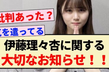 【乃木坂46】伊藤理々杏に関する大切なお知らせ！！【3期生】