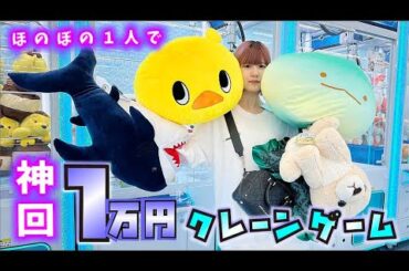 【超神回】クレーンゲーム１万円！ほのぼの１人で凄いことに…【のえのん】