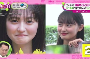 乃木坂４６・遠藤さくらは連続テレビ小説「らんまん」に出演、ドラマの主演など女優としても活躍の場を広げている。２２歳の誕生日を迎えたきのう、ファースト写真集が発売された。 | 2023年10月3日