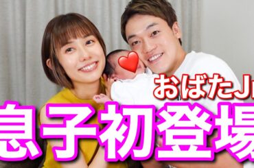 おばたの息子さん初登場！おばた家3人揃ったよ！