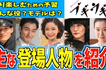 【ブギウギ】物語を左右する重要キャラを一挙ご紹介【朝ドラ】趣里