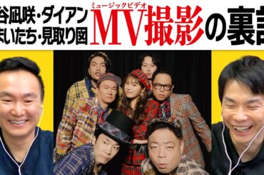 【MV撮影秘話】かまいたちが渋谷凪咲・ダイアン・見取り図と撮影したミュージックビデオについて話した