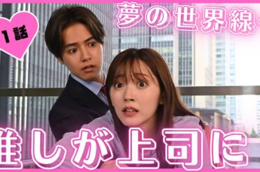 【期間限定】#1 推しが上司になりまして 鈴木愛理 片寄涼太 引退し消えたスター【最推し】が、なんと【上司】となって現れた！夢の世界線！超共感・キラッキラのジレきゅんラブコメ【公式】