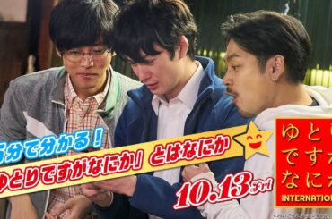 【5分で分かる！「ゆとりですがなにか」とはなにか】『ゆとりですがなにか インターナショナル』❘10月13日(金)公開！