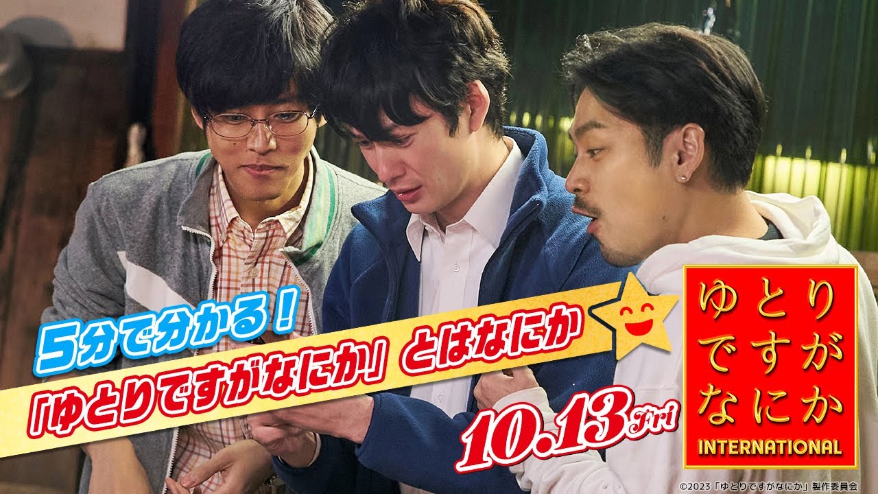 【5分で分かる!「ゆとりですがなにか」とはなにか】『ゆとりですがなにか インターナショナル』❘10月13日(金)公開! 【5分で分かる!「ゆとりですがなにか」とはなにか】『ゆとりですがなにか インターナショナル』❘10月13日(金)公開!