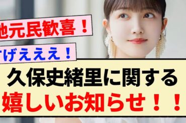 【速報】久保史緒里に関する嬉しいお知らせ！！【乃木坂46・3期生】